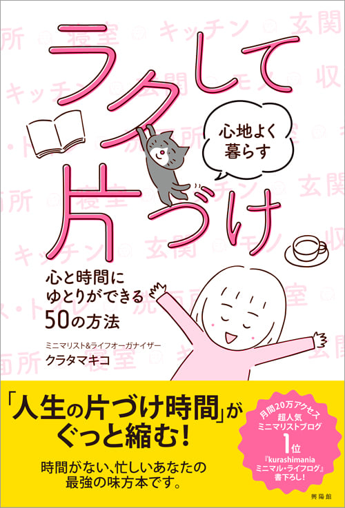 ラクして心地よく暮らす片づけ 心と時間にゆとりができる50の方法