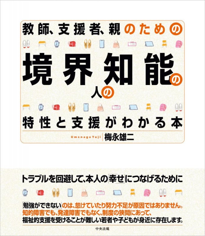 教師、支援者、親のための 境界知能の人の特性と支援がわかる本