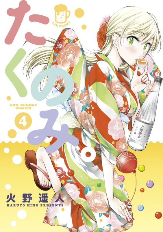 たくのみ。 (4) (裏少年サンデーC)