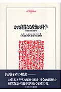 かの高貴なる政治の科学 19世紀知性史研究 (MINERVA人文・社会科学叢書 108)