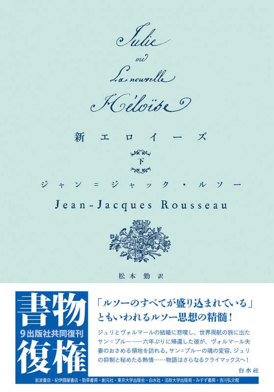 新エロイーズ 全4巻セット　ジャン＝ジャック・ルソー　岩波文庫 新エロイーズ 全4巻セット ジャン＝ジャック・ルソー 岩波文庫