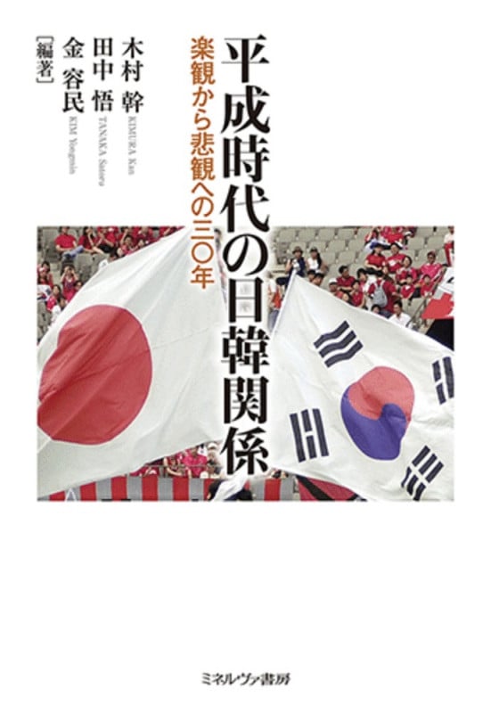 平成時代の日韓関係 楽観から悲観への三〇年