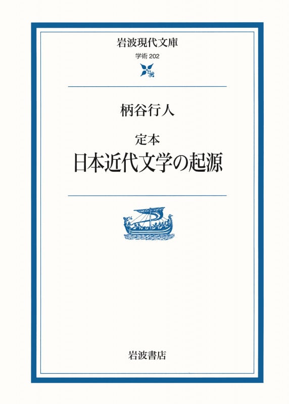 定本 日本近代文学の起源 (岩波現代文庫 学術202)