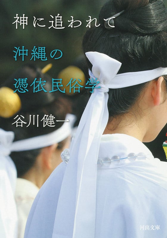 神に追われて 沖縄の憑依民俗学 (河出文庫)
