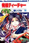 俺様ティーチャー 14 (花とゆめコミックス)