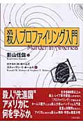 殺人プロファイリング入門