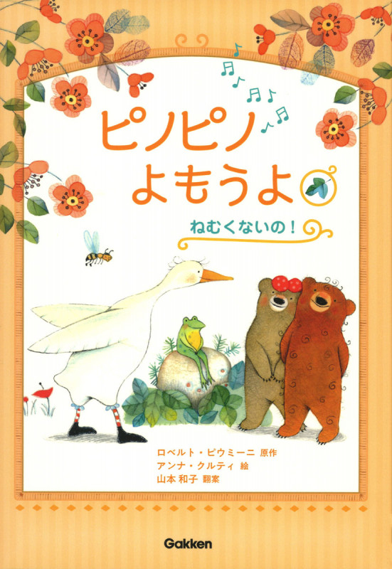 ピノピノよもうよ ねむくないの!