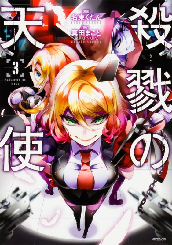 殺戮の天使 3 (MFコミックス ジーンシリーズ)