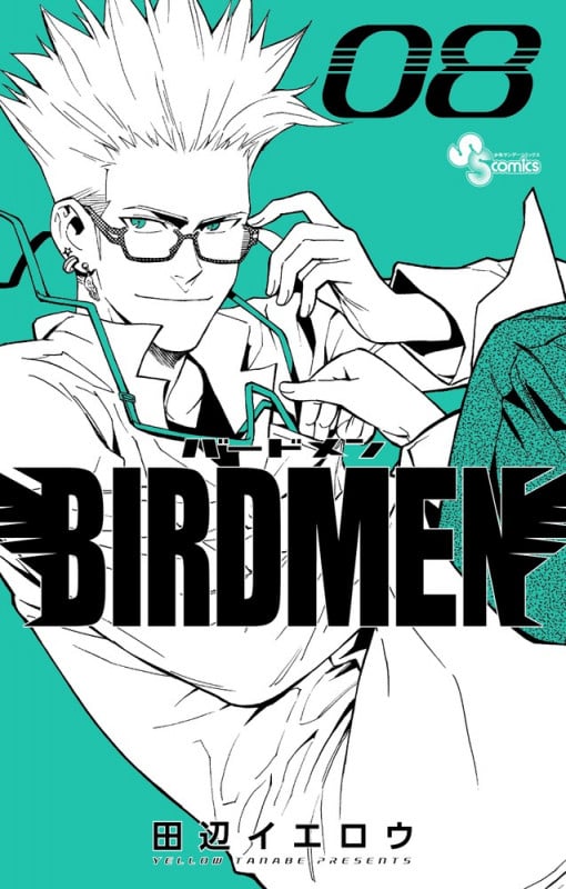 BIRDMEN (8) (少年サンデーコミックス)の詳細を見る