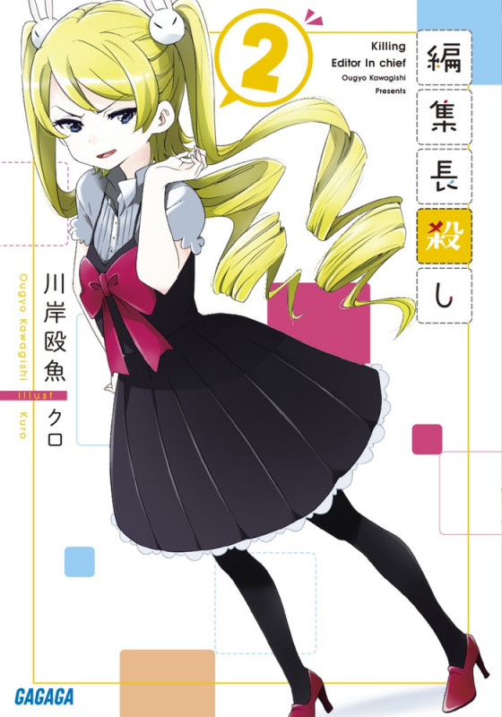 編集長殺し (2) (ガガガ文庫)