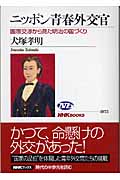 ニッポン青春外交官 国際交渉から見た明治の国づくり (NHKブックス 1073)