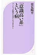 「意識高い系」という病 ソーシャル時代にはびこるバカヤロー (ベスト新書)