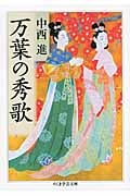 万葉の秀歌 (ちくま学芸文庫)