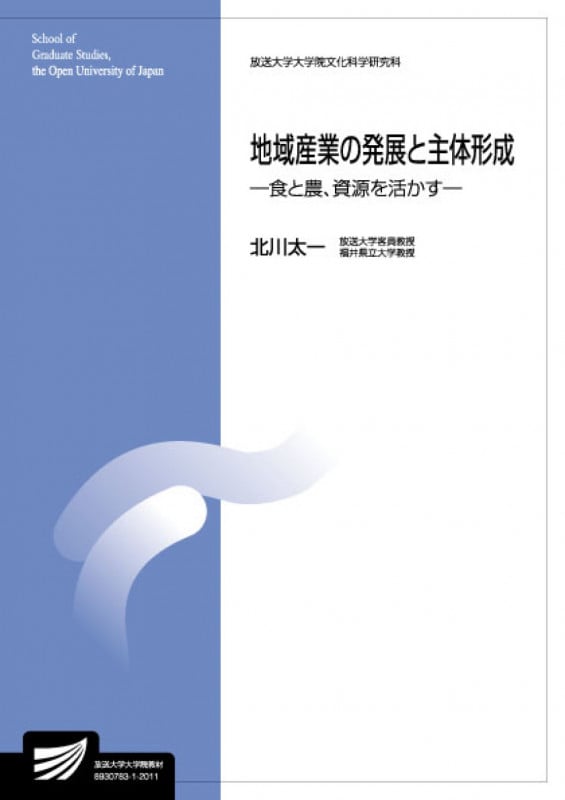 地域産業の発展と主体形成 食と農、資源を活かす (放送大学教材)