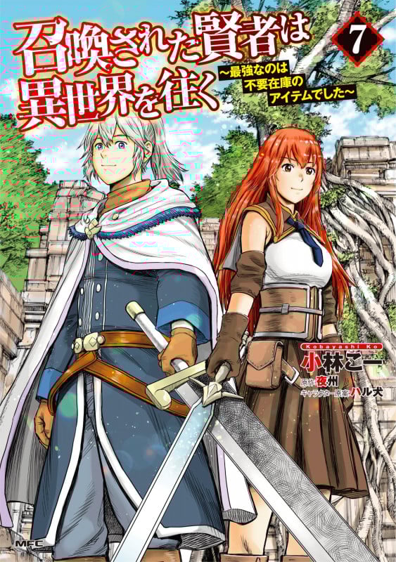 召喚された賢者は異世界を往く ~最強なのは不要在庫のアイテムでした~ 7 (MFC)