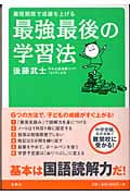 最強最後の学習法 最短期間で成績を上げる