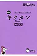 キクタン【Super】12000 聞いて覚えるコーパス英単語 (英語の超人になる!アルク学参シリーズ)