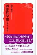 西洋哲学史 近代から現代へ (岩波新書)