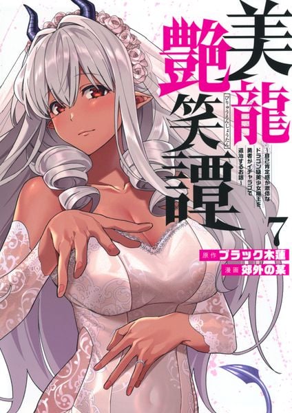 美龍艶笑譚~自己肯定感が激低なドラゴン級美少女魔王を、勇者がイチャラブで退治するお話~(7) (ヤンマガKCスペシャル)