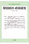 環境経済・政策研究 第1巻 第2号