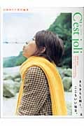 C'est Joli(セ・ジョリ)