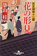 花の形見 天文御用十一屋 (幻冬舎時代小説文庫)