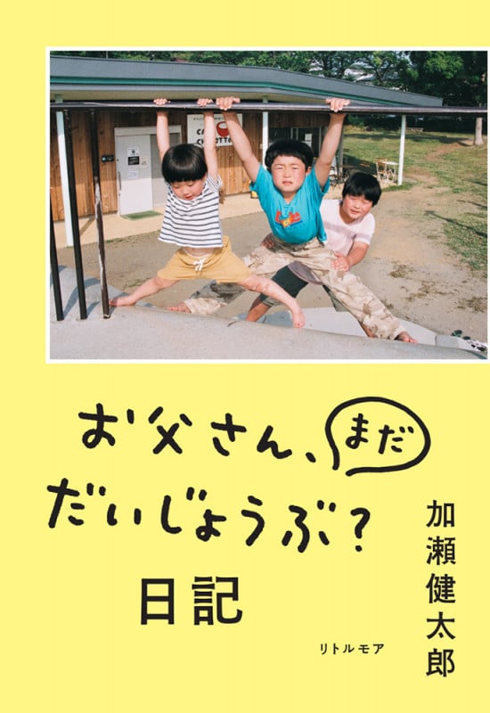 お父さん、まだだいじょうぶ?日記