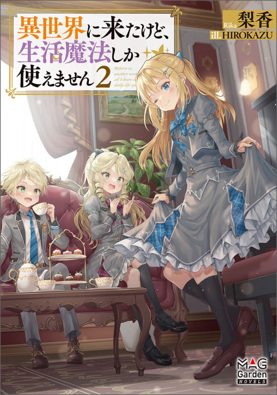 異世界に来たけど、生活魔法しか使えません (2) (マッグガーデン・ノベルズ)