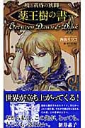 暁と黄昏の狭間 II 薬王樹の書
