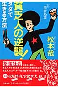 貧乏人の逆襲! 