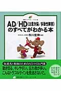 AD/HDのすべてがわかる本 (健康ライブラリー イラスト版)