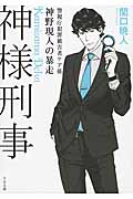 神様刑事 神野現人の暴走 警視庁犯罪被害者ケア係 (TO文庫)