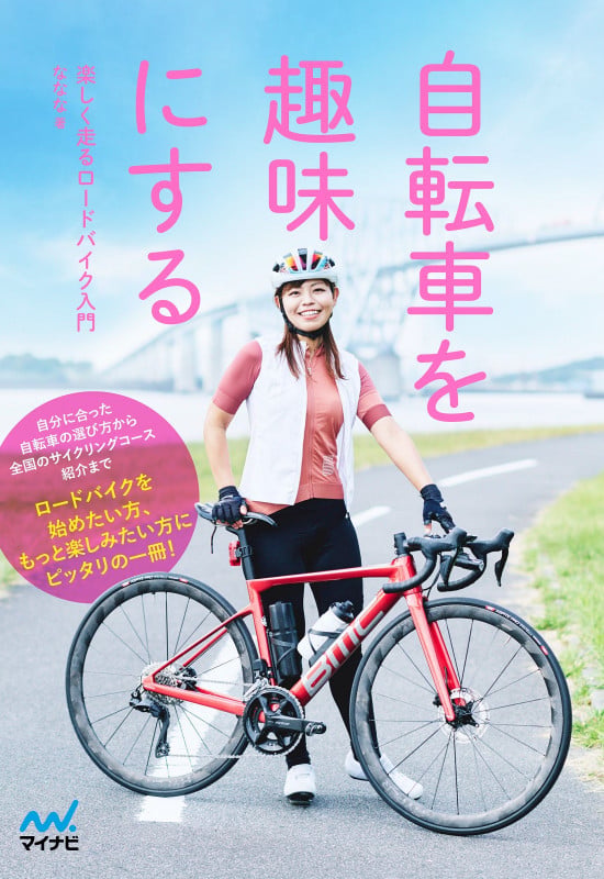 自転車を趣味にする 楽しく走るロードバイク入門