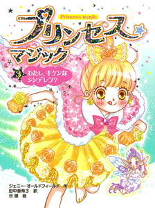 プリンセス☆マジック わたし、キケンなシンデレラ? (3)