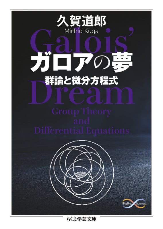 久賀道郎「ドクトル・クーガーの数学講座1&2セット」数学セミナー ドクトル・クーガーの数学講座 2 | 久賀道郎のあらすじ・感想