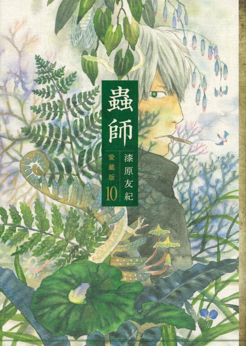 蟲師 愛蔵版(10)<完> (KCデラックス)の詳細を見る