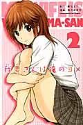我妻さんは俺のヨメ (2) (マガジンKC)