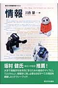 情報 (東京大学教養学部テキスト)