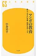 マンガの教養 (幻冬舎新書)