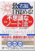 どんどん右脳が目覚める!不思議なノート法