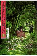 子泣きじじいの飼い方 (2) (ヤングジャンプC)の詳細を見る