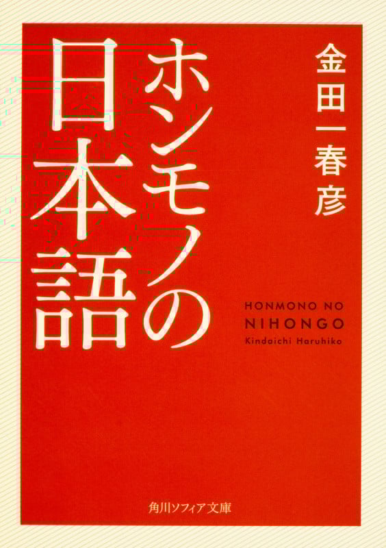 ホンモノの日本語 (角川ソフィア文庫)