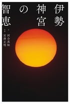 伊勢神宮の智恵