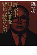 許永中 日本の闇を背負い続けた男の詳細を見る