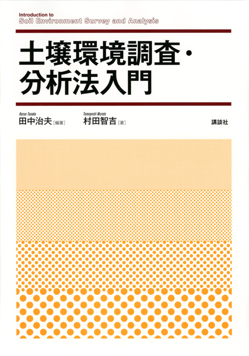 土壌環境調査・分析法入門の詳細を見る