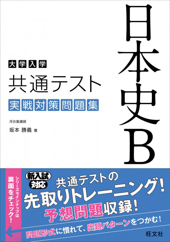 難関大学突破 究める日本史B　坂本勝義　河合塾　早稲田　慶應 Amazon.co.jp: 難関大学突破 究める日本史B : 坂本 勝義: Japanese Books