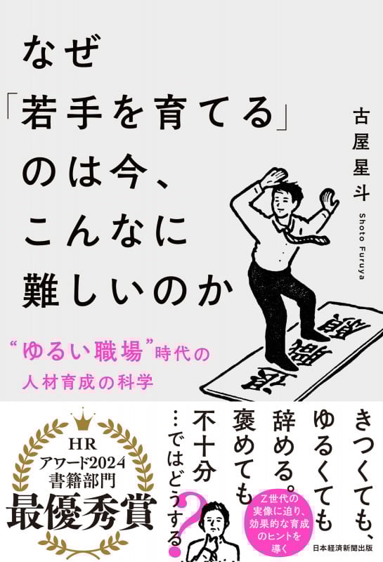 なぜ「若手を育てる」のは今、こんなに難しいのか   〝ゆるい職場〟時代の人材育成の科学