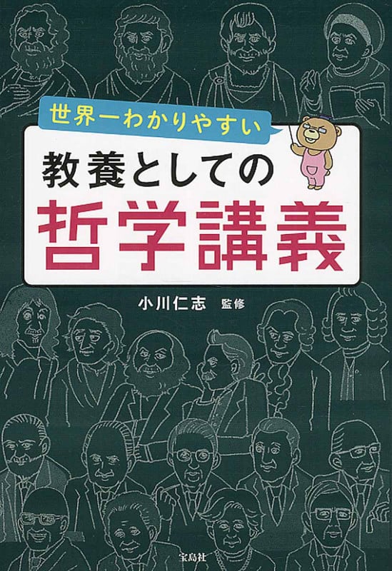 世界一わかりやすい教養としての哲学講義