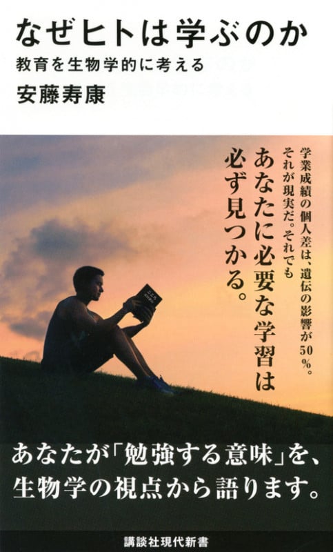 なぜヒトは学ぶのか 教育を生物学的に考える (講談社現代新書)