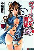 ヴァージンな関係R (2) (バンブーCマーブルセレクト)